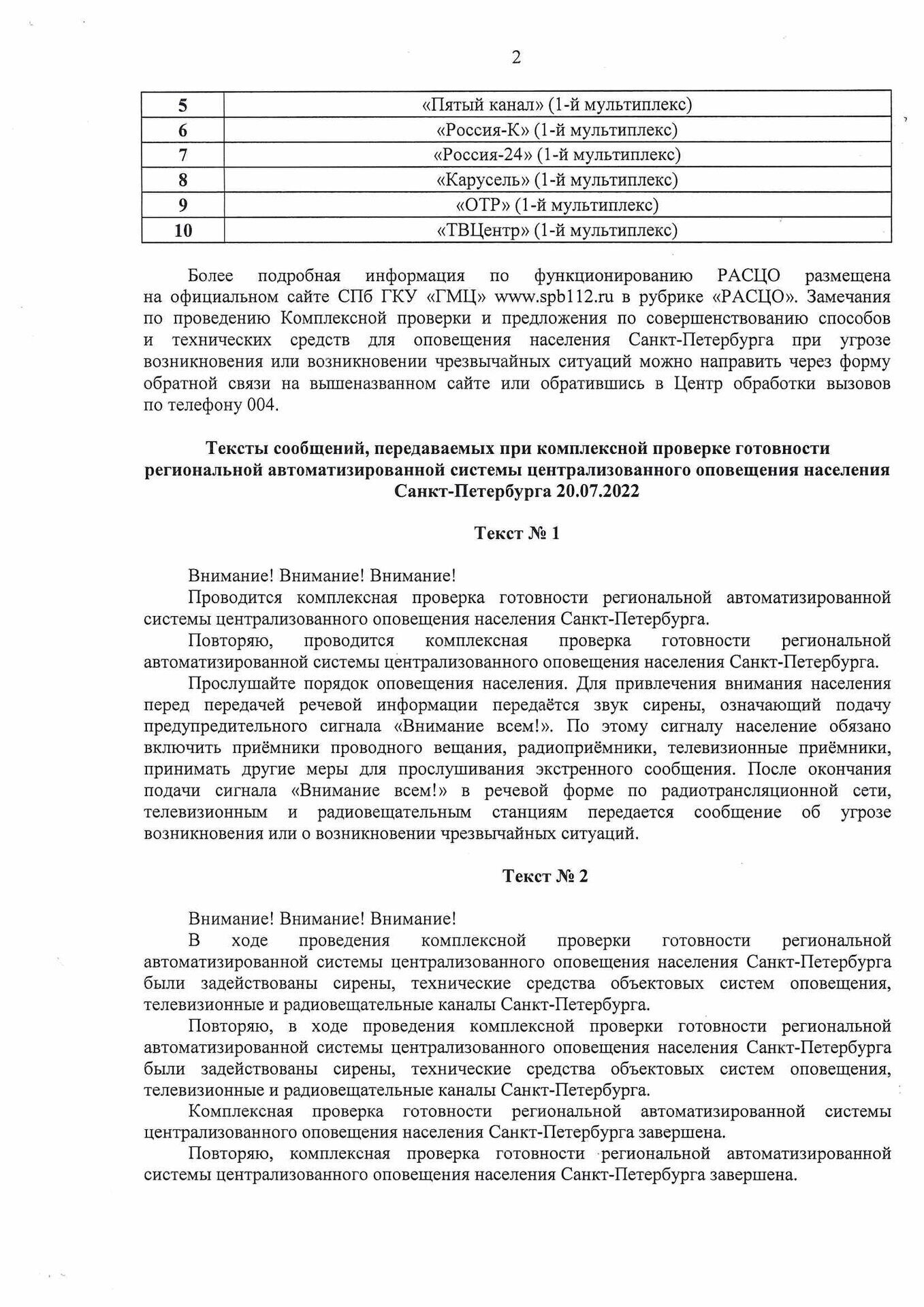 Информация о проведении комплексной проверки готовности РАСЦО СПб. лист 2