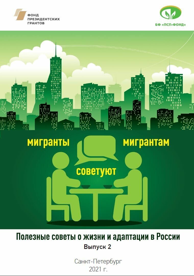 Мигранты советуют мигрантам.(лист 1)