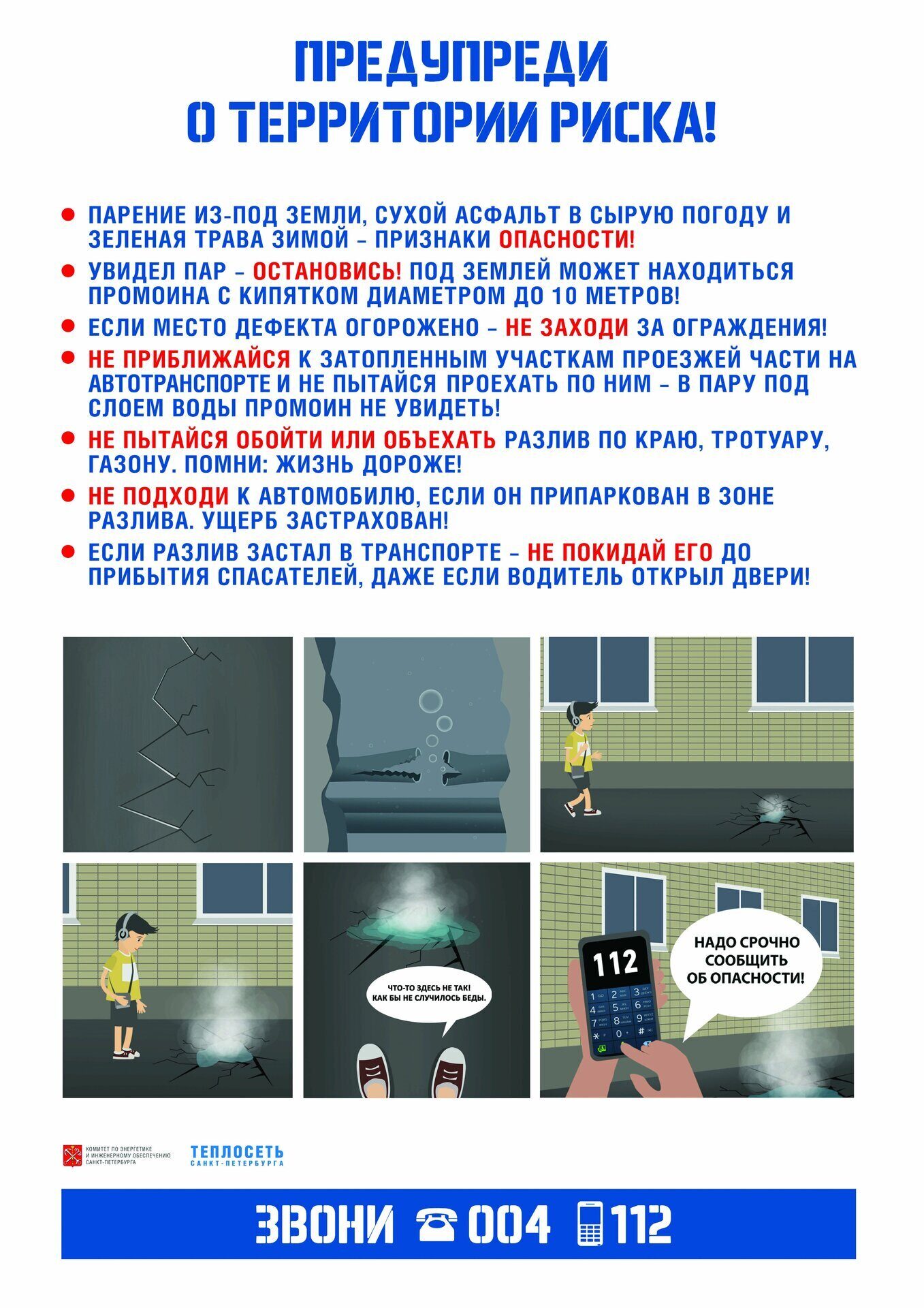 Плакат 2 предупреди о территории риска ТГК-1