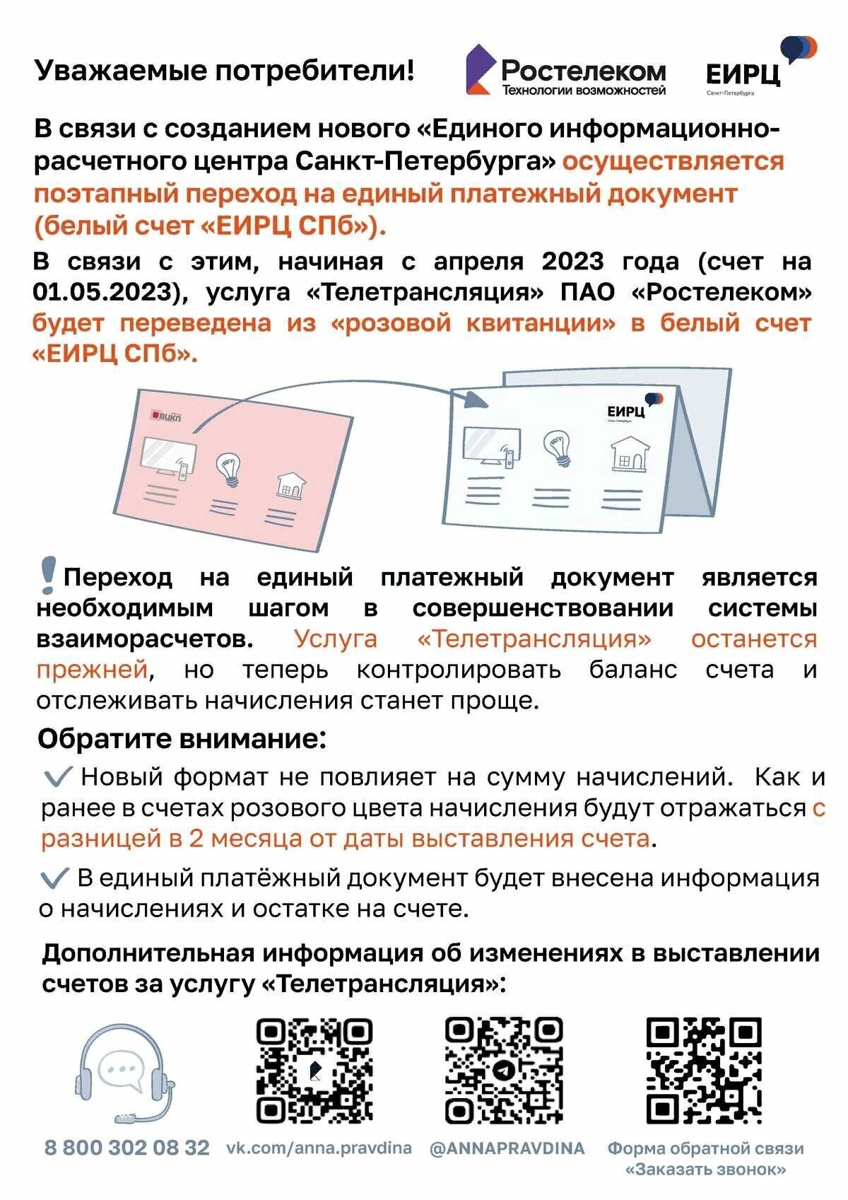 Плакат о переходе платежей ПАО Ростелеком а квитанцию ЕИРЦ СПб